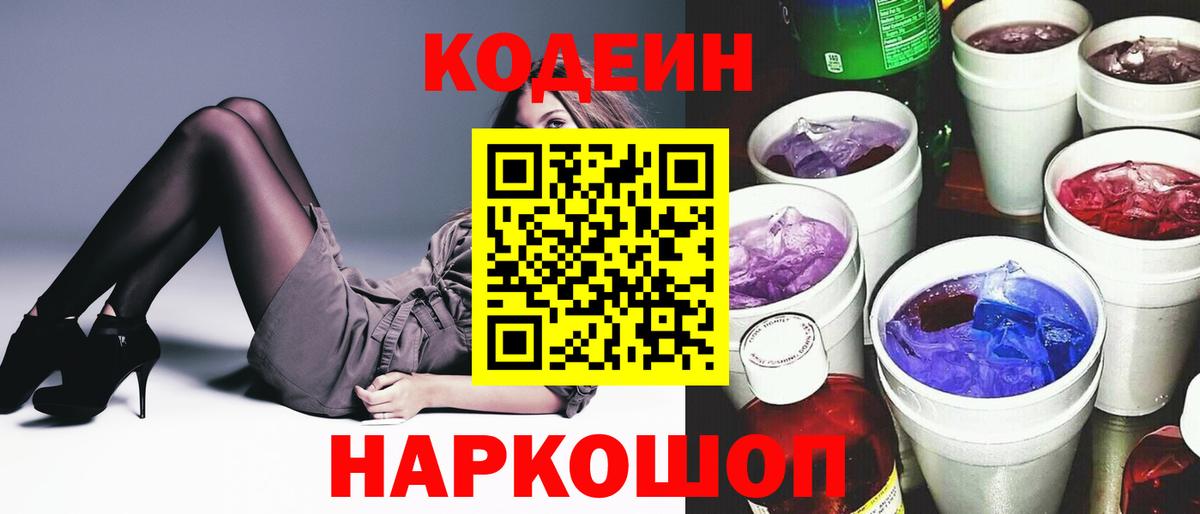 Кодеиновый сироп Lean Purple Drank  Codein Purple Drank  Вход с VPN  Красноперекопск 